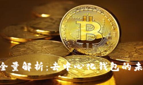 TokenIM全量解析：去中心化錢包的未來與風(fēng)險