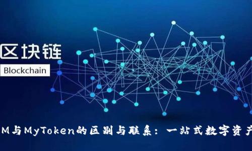 ### TokenIM與MyToken的區(qū)別與聯(lián)系: 一站式數(shù)字資產(chǎn)管理平臺解析