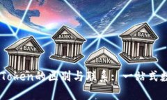 ### TokenIM與MyToken的區(qū)別與