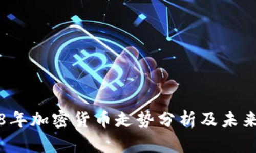 2018年加密貨幣走勢分析及未來展望