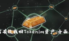 如何有效找回Tokenim資產(chǎn)：