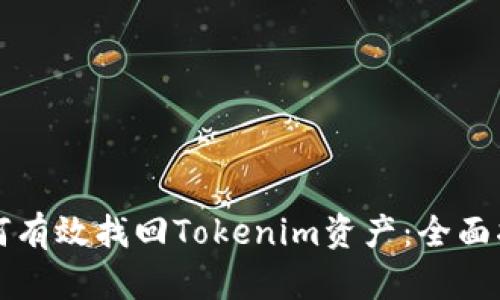 如何有效找回Tokenim資產(chǎn)：全面指南
