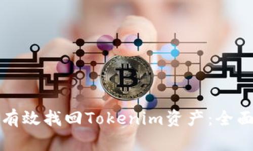 如何有效找回Tokenim資產(chǎn)：全面指南