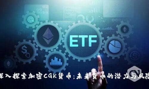 深入探索加密CGK貨幣：未來貨幣的潛力與風險