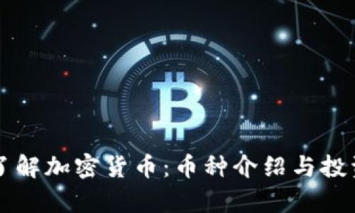 深入了解加密貨幣：幣種介紹與投資分析