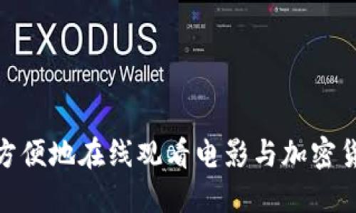 如何安全方便地在線觀看電影與加密貨幣的結(jié)合