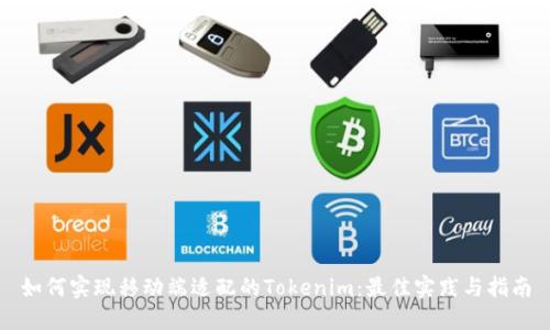 如何實(shí)現(xiàn)移動(dòng)端適配的Tokenim：最佳實(shí)踐與指南