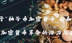 這是一個關(guān)于“柚子幣加