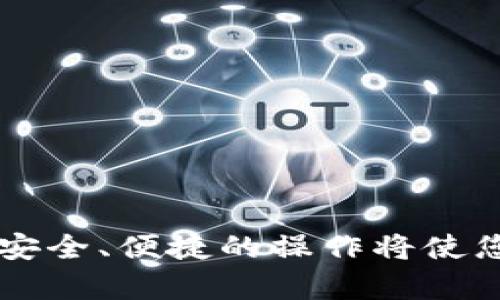 如何在Tokenim錢包中配置FTM鏈接：完整指南
Tokenim錢包, FTM鏈接, 配置指南, 加密貨幣錢包/guanjianci

引言
在數(shù)字資產(chǎn)管理的世界里，錢包的選擇和配置顯得尤為重要。Tokenim錢包因其便捷的用戶界面和多功能性而受到許多用戶的喜愛。在這篇文章中，我們將詳細(xì)探討如何在Tokenim錢包中配置FTM鏈接，以便用戶能夠順利地進(jìn)行交易和資產(chǎn)管理。此外，文章還會解答一些與配置相關(guān)的問題，以幫助讀者更好地理解和應(yīng)用這些信息。

1. 什么是Tokenim錢包？
Tokenim錢包是一款支持多種加密貨幣的數(shù)字錢包，用戶可以通過它安全地存儲、管理及交易自己的加密資產(chǎn)。它的特點(diǎn)包括用戶友好的界面、強(qiáng)大的安全機(jī)制以及支持多鏈資產(chǎn)的特性。與其他錢包相比，Tokenim錢包在功能上更為全面，允許用戶輕松切換不同的網(wǎng)絡(luò)和鏈接。特別是在連接FTM（Fantom）網(wǎng)絡(luò)時(shí)，Tokenim錢包的優(yōu)勢更為明顯。

2. 在Tokenim錢包中配置FTM鏈接的步驟
配置FTM鏈接雖然可能對某些用戶來說聽起來復(fù)雜，但實(shí)際上只需幾個(gè)簡單的步驟即可完成。以下是具體的操作流程：
ol
    listrong下載和安裝Tokenim錢包：/strong首先，確保你的手機(jī)上已經(jīng)下載并安裝了Tokenim錢包。如果還沒有，可以從官方網(wǎng)站或應(yīng)用商店中獲取。/li
    listrong創(chuàng)建或?qū)脲X包：/strong打開應(yīng)用后，你可以選擇創(chuàng)建一個(gè)新錢包或?qū)胍延械腻X包。如果是新用戶，請妥善保存你的助記詞。/li
    listrong選擇網(wǎng)絡(luò)：/strong在主界面，找到“網(wǎng)絡(luò)”選項(xiàng)，點(diǎn)擊后選擇“添加網(wǎng)絡(luò)”。從列表中選擇FTM網(wǎng)絡(luò)，這通常會在選項(xiàng)中標(biāo)注為Fantom或者FTM。/li
    listrong輸入網(wǎng)絡(luò)信息：/strong你可能需要手動(dòng)輸入FTM網(wǎng)絡(luò)的節(jié)點(diǎn)信息，包括RPC URL、鏈ID等。相關(guān)信息可以在Fantom的官方網(wǎng)站上找到。/li
    listrong保存設(shè)置：/strong輸入完成后點(diǎn)擊“保存”，F(xiàn)TM網(wǎng)絡(luò)將成功配置到你的Tokenim錢包中。/li
/ol
完成這些步驟后，你就可以在Tokenim錢包中安全地管理FTM資產(chǎn)了。

3. 配置FTM鏈接常見問題解答
在配置FTM鏈接時(shí)，用戶可能會遇到一些問題。這里我們整理出幾個(gè)常見問題，并逐一進(jìn)行詳細(xì)解答。

h4問題一：我該如何找到FTM網(wǎng)絡(luò)的RPC URL？/h4
RPC URL是連接到特定區(qū)塊鏈網(wǎng)絡(luò)所需的關(guān)鍵參數(shù)，特別是在使用去中心化應(yīng)用（dApps）時(shí)。以下是找到FTM RPC URL的一些方法：
ol
    listrong訪問Fantom官方文檔：/strongFantom官網(wǎng)提供了全面的文檔，里面詳細(xì)列出了RPC節(jié)點(diǎn)的信息，包括主網(wǎng)和測試網(wǎng)。/li
    listrong社區(qū)資源：/strongFantom的開發(fā)者社區(qū)通常會分享最新的RPC URL，您可以在社交媒體平臺或開發(fā)者論壇上查找相關(guān)信息。/li
    listrong使用區(qū)塊鏈瀏覽器：/strong例如FantomScan，您可以通過瀏覽器查找各種鏈的詳細(xì)信息，并獲取最新的RPC鏈接。/li
    listrong錢包社區(qū)與論壇：/strong向已經(jīng)成功配置FTM的用戶尋求幫助，相關(guān)的技術(shù)論壇或Reddit社區(qū)都是不錯(cuò)的選擇。/li
/ol
一旦找到所需資料，確保將其準(zhǔn)確無誤地輸入到錢包配置界面中，以避免連接問題。

h4問題二：怎么確保我的Tokenim錢包安全？/h4
安全是使用任何數(shù)字錢包的首要考慮因素，Tokenim錢包也不例外。以下是一些保障您錢包安全的建議：
ol
    listrong啟用雙重驗(yàn)證：/strong許多錢包支持雙重驗(yàn)證功能，確保在登錄和交易時(shí)需要額外的驗(yàn)證步驟，從而增加安全性。/li
    listrong使用強(qiáng)密碼：/strong為您的錢包設(shè)置復(fù)雜的密碼，并定期更改。此外，避免使用公共網(wǎng)絡(luò)進(jìn)行交易，以降低被攻擊的風(fēng)險(xiǎn)。/li
    listrong備份助記詞:/strong牢記并妥善保管助記詞，不要將其保存在容易被竊取的地點(diǎn)，如手機(jī)筆記、郵件等。/li
    listrong定期更新軟件:/strong確保Tokenim錢包和手機(jī)操作系統(tǒng)保持最新版本，以便獲得最新的安全補(bǔ)丁和功能更新。/li
/ol
遵循這些安全最佳實(shí)踐將有助于保護(hù)您的資產(chǎn)不受潛在威脅。

h4問題三：如何在Tokenim錢包中處理FTM交易？/h4
成功配置FTM鏈接后，您可以通過Tokenim錢包輕松處理FTM交易。以下是如何進(jìn)行FTM交易的步驟：
ol
    listrong發(fā)送FTM：/strong在錢包主界面找到“發(fā)送”選項(xiàng)，輸入收件人地址和要發(fā)送的數(shù)量，確認(rèn)無誤后點(diǎn)擊“發(fā)送”。系統(tǒng)會提示您確認(rèn)交易的細(xì)節(jié)。/li
    listrong接收FTM：/strong選擇“接收”選項(xiàng)，系統(tǒng)將生成您的FTM地址。您可以將該地址分享給他人，以便他們可以向您發(fā)送FTM。/li
    listrong檢查交易狀態(tài)：/strong通過Fantom區(qū)塊鏈瀏覽器（如FantomScan）來查看您交易的狀態(tài)和確認(rèn)次數(shù)，以確保交易成功完成。/li
    listrong小額測試:/strong在進(jìn)行大額交易之前，可以先進(jìn)行少量的測試交易，以確認(rèn)金額和地址是否正確。/li
/ol
這樣可以有效避免由于輸錯(cuò)信息而導(dǎo)致的資金損失。

h4問題四：為什么有時(shí)候FTM鏈接可能無法連接？/h4
連接問題可能由多種原因造成，以下是一些可能的因素和解決辦法：
ol
    listrong節(jié)點(diǎn)問題：/strongRPC節(jié)點(diǎn)可能會出現(xiàn)故障或過載，建議您嘗試切換到其他節(jié)點(diǎn)信息進(jìn)行連接。/li
    listrong網(wǎng)絡(luò)設(shè)置錯(cuò)誤：/strong檢查您輸入的RPC URL、鏈ID等信息是否準(zhǔn)確，確保沒有拼寫錯(cuò)誤或格式不正確。/li
    listrong錢包應(yīng)用更新:/strong確保Tokenim錢包是最新版本，更新可能會修復(fù)已知的連接問題。/li
    listrong網(wǎng)絡(luò)狀況:/strong您的網(wǎng)絡(luò)連接可能不穩(wěn)定，嘗試使用更好的網(wǎng)絡(luò)環(huán)境或重啟網(wǎng)絡(luò)設(shè)備。/li
/ol
一旦發(fā)現(xiàn)連接問題，及時(shí)進(jìn)行排查和修正，以確保您能夠順利使用錢包進(jìn)行操作。

總結(jié)
通過本文，我們希望能夠幫助您順利配置Tokenim錢包中的FTM鏈接。無論是選擇錢包、配置網(wǎng)絡(luò)，還是進(jìn)行交易，對每個(gè)步驟的理解和掌握都是至關(guān)重要的。在數(shù)字資產(chǎn)管理中，安全、便捷的操作將使您的交易體驗(yàn)更加順暢。我們建議用戶具備基本的加密貨幣知識，同時(shí)保持對市場動(dòng)態(tài)的關(guān)注。希望這些信息能夠幫助您在Tokenim平臺上得心應(yīng)手地管理FTM及其他數(shù)字資產(chǎn)。