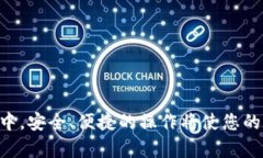 如何在Tokenim錢(qián)包中配置