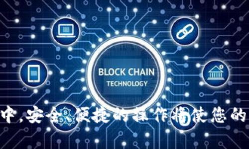 如何在Tokenim錢包中配置FTM鏈接：完整指南
Tokenim錢包, FTM鏈接, 配置指南, 加密貨幣錢包/guanjianci

引言
在數(shù)字資產(chǎn)管理的世界里，錢包的選擇和配置顯得尤為重要。Tokenim錢包因其便捷的用戶界面和多功能性而受到許多用戶的喜愛。在這篇文章中，我們將詳細(xì)探討如何在Tokenim錢包中配置FTM鏈接，以便用戶能夠順利地進(jìn)行交易和資產(chǎn)管理。此外，文章還會解答一些與配置相關(guān)的問題，以幫助讀者更好地理解和應(yīng)用這些信息。

1. 什么是Tokenim錢包？
Tokenim錢包是一款支持多種加密貨幣的數(shù)字錢包，用戶可以通過它安全地存儲、管理及交易自己的加密資產(chǎn)。它的特點(diǎn)包括用戶友好的界面、強(qiáng)大的安全機(jī)制以及支持多鏈資產(chǎn)的特性。與其他錢包相比，Tokenim錢包在功能上更為全面，允許用戶輕松切換不同的網(wǎng)絡(luò)和鏈接。特別是在連接FTM（Fantom）網(wǎng)絡(luò)時(shí)，Tokenim錢包的優(yōu)勢更為明顯。

2. 在Tokenim錢包中配置FTM鏈接的步驟
配置FTM鏈接雖然可能對某些用戶來說聽起來復(fù)雜，但實(shí)際上只需幾個(gè)簡單的步驟即可完成。以下是具體的操作流程：
ol
    listrong下載和安裝Tokenim錢包：/strong首先，確保你的手機(jī)上已經(jīng)下載并安裝了Tokenim錢包。如果還沒有，可以從官方網(wǎng)站或應(yīng)用商店中獲取。/li
    listrong創(chuàng)建或?qū)脲X包：/strong打開應(yīng)用后，你可以選擇創(chuàng)建一個(gè)新錢包或?qū)胍延械腻X包。如果是新用戶，請妥善保存你的助記詞。/li
    listrong選擇網(wǎng)絡(luò)：/strong在主界面，找到“網(wǎng)絡(luò)”選項(xiàng)，點(diǎn)擊后選擇“添加網(wǎng)絡(luò)”。從列表中選擇FTM網(wǎng)絡(luò)，這通常會在選項(xiàng)中標(biāo)注為Fantom或者FTM。/li
    listrong輸入網(wǎng)絡(luò)信息：/strong你可能需要手動(dòng)輸入FTM網(wǎng)絡(luò)的節(jié)點(diǎn)信息，包括RPC URL、鏈ID等。相關(guān)信息可以在Fantom的官方網(wǎng)站上找到。/li
    listrong保存設(shè)置：/strong輸入完成后點(diǎn)擊“保存”，F(xiàn)TM網(wǎng)絡(luò)將成功配置到你的Tokenim錢包中。/li
/ol
完成這些步驟后，你就可以在Tokenim錢包中安全地管理FTM資產(chǎn)了。

3. 配置FTM鏈接常見問題解答
在配置FTM鏈接時(shí)，用戶可能會遇到一些問題。這里我們整理出幾個(gè)常見問題，并逐一進(jìn)行詳細(xì)解答。

h4問題一：我該如何找到FTM網(wǎng)絡(luò)的RPC URL？/h4
RPC URL是連接到特定區(qū)塊鏈網(wǎng)絡(luò)所需的關(guān)鍵參數(shù)，特別是在使用去中心化應(yīng)用（dApps）時(shí)。以下是找到FTM RPC URL的一些方法：
ol
    listrong訪問Fantom官方文檔：/strongFantom官網(wǎng)提供了全面的文檔，里面詳細(xì)列出了RPC節(jié)點(diǎn)的信息，包括主網(wǎng)和測試網(wǎng)。/li
    listrong社區(qū)資源：/strongFantom的開發(fā)者社區(qū)通常會分享最新的RPC URL，您可以在社交媒體平臺或開發(fā)者論壇上查找相關(guān)信息。/li
    listrong使用區(qū)塊鏈瀏覽器：/strong例如FantomScan，您可以通過瀏覽器查找各種鏈的詳細(xì)信息，并獲取最新的RPC鏈接。/li
    listrong錢包社區(qū)與論壇：/strong向已經(jīng)成功配置FTM的用戶尋求幫助，相關(guān)的技術(shù)論壇或Reddit社區(qū)都是不錯(cuò)的選擇。/li
/ol
一旦找到所需資料，確保將其準(zhǔn)確無誤地輸入到錢包配置界面中，以避免連接問題。

h4問題二：怎么確保我的Tokenim錢包安全？/h4
安全是使用任何數(shù)字錢包的首要考慮因素，Tokenim錢包也不例外。以下是一些保障您錢包安全的建議：
ol
    listrong啟用雙重驗(yàn)證：/strong許多錢包支持雙重驗(yàn)證功能，確保在登錄和交易時(shí)需要額外的驗(yàn)證步驟，從而增加安全性。/li
    listrong使用強(qiáng)密碼：/strong為您的錢包設(shè)置復(fù)雜的密碼，并定期更改。此外，避免使用公共網(wǎng)絡(luò)進(jìn)行交易，以降低被攻擊的風(fēng)險(xiǎn)。/li
    listrong備份助記詞:/strong牢記并妥善保管助記詞，不要將其保存在容易被竊取的地點(diǎn)，如手機(jī)筆記、郵件等。/li
    listrong定期更新軟件:/strong確保Tokenim錢包和手機(jī)操作系統(tǒng)保持最新版本，以便獲得最新的安全補(bǔ)丁和功能更新。/li
/ol
遵循這些安全最佳實(shí)踐將有助于保護(hù)您的資產(chǎn)不受潛在威脅。

h4問題三：如何在Tokenim錢包中處理FTM交易？/h4
成功配置FTM鏈接后，您可以通過Tokenim錢包輕松處理FTM交易。以下是如何進(jìn)行FTM交易的步驟：
ol
    listrong發(fā)送FTM：/strong在錢包主界面找到“發(fā)送”選項(xiàng)，輸入收件人地址和要發(fā)送的數(shù)量，確認(rèn)無誤后點(diǎn)擊“發(fā)送”。系統(tǒng)會提示您確認(rèn)交易的細(xì)節(jié)。/li
    listrong接收FTM：/strong選擇“接收”選項(xiàng)，系統(tǒng)將生成您的FTM地址。您可以將該地址分享給他人，以便他們可以向您發(fā)送FTM。/li
    listrong檢查交易狀態(tài)：/strong通過Fantom區(qū)塊鏈瀏覽器（如FantomScan）來查看您交易的狀態(tài)和確認(rèn)次數(shù)，以確保交易成功完成。/li
    listrong小額測試:/strong在進(jìn)行大額交易之前，可以先進(jìn)行少量的測試交易，以確認(rèn)金額和地址是否正確。/li
/ol
這樣可以有效避免由于輸錯(cuò)信息而導(dǎo)致的資金損失。

h4問題四：為什么有時(shí)候FTM鏈接可能無法連接？/h4
連接問題可能由多種原因造成，以下是一些可能的因素和解決辦法：
ol
    listrong節(jié)點(diǎn)問題：/strongRPC節(jié)點(diǎn)可能會出現(xiàn)故障或過載，建議您嘗試切換到其他節(jié)點(diǎn)信息進(jìn)行連接。/li
    listrong網(wǎng)絡(luò)設(shè)置錯(cuò)誤：/strong檢查您輸入的RPC URL、鏈ID等信息是否準(zhǔn)確，確保沒有拼寫錯(cuò)誤或格式不正確。/li
    listrong錢包應(yīng)用更新:/strong確保Tokenim錢包是最新版本，更新可能會修復(fù)已知的連接問題。/li
    listrong網(wǎng)絡(luò)狀況:/strong您的網(wǎng)絡(luò)連接可能不穩(wěn)定，嘗試使用更好的網(wǎng)絡(luò)環(huán)境或重啟網(wǎng)絡(luò)設(shè)備。/li
/ol
一旦發(fā)現(xiàn)連接問題，及時(shí)進(jìn)行排查和修正，以確保您能夠順利使用錢包進(jìn)行操作。

總結(jié)
通過本文，我們希望能夠幫助您順利配置Tokenim錢包中的FTM鏈接。無論是選擇錢包、配置網(wǎng)絡(luò)，還是進(jìn)行交易，對每個(gè)步驟的理解和掌握都是至關(guān)重要的。在數(shù)字資產(chǎn)管理中，安全、便捷的操作將使您的交易體驗(yàn)更加順暢。我們建議用戶具備基本的加密貨幣知識，同時(shí)保持對市場動(dòng)態(tài)的關(guān)注。希望這些信息能夠幫助您在Tokenim平臺上得心應(yīng)手地管理FTM及其他數(shù)字資產(chǎn)。