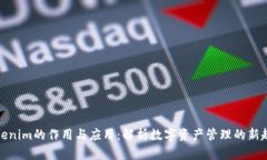 Tokenim的作用與應用：解析