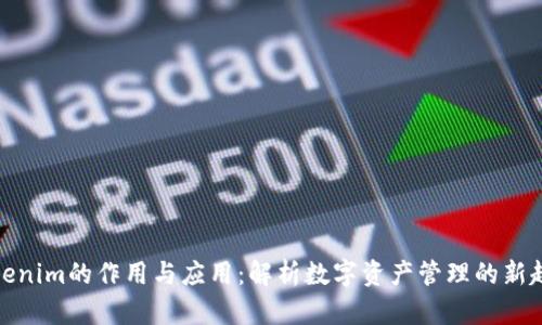 Tokenim的作用與應用：解析數(shù)字資產(chǎn)管理的新趨勢