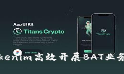 如何利用Tokenim高效開展BAT業(yè)務(wù)的全面指南