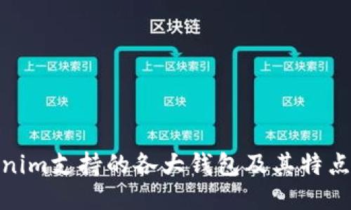 Tokenim支持的各大錢(qián)包及其特點(diǎn)揭秘