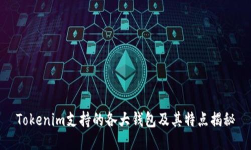 Tokenim支持的各大錢(qián)包及其特點(diǎn)揭秘