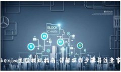 tokenim充值提現(xiàn)指南：詳解