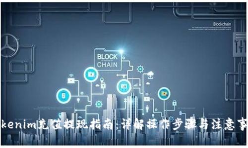 tokenim充值提現(xiàn)指南：詳解操作步驟與注意事項