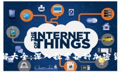 加密貨幣排序圖解大全：深入探索各種加密貨幣及其市場(chǎng)表現(xiàn)