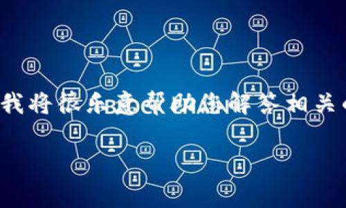 根據(jù)我2023年10月的知識(shí)，Tokenim并不是一個(gè)廣為人知的工具或平臺(tái)，因此我無法提供具體的信息。如果您能提供更多關(guān)于Tokenim的背景或上下文信息，我將很樂意幫助您解答相關(guān)的問題。通常，如果是討論某種軟件或在線服務(wù)，是否免費(fèi)使用通常取決于他們的商業(yè)模式。有些平臺(tái)提供免費(fèi)的基礎(chǔ)版，其他則可能有試用期或完全需要付費(fèi)。

如果您有關(guān)于Tokenim的特定問題或想要了解的方面，請(qǐng)告訴我！