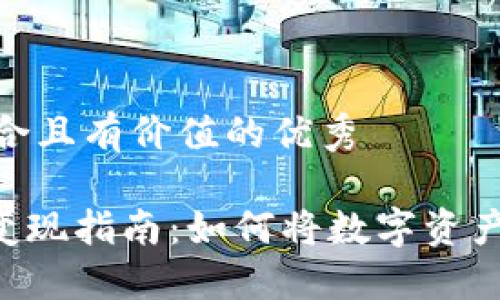 思考一個(gè)符合且有價(jià)值的優(yōu)秀

Tokenim幣變現(xiàn)指南：如何將數(shù)字資產(chǎn)轉(zhuǎn)化為現(xiàn)金