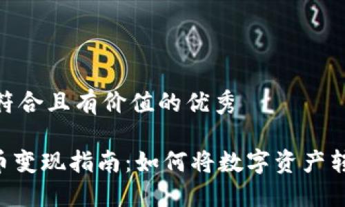 思考一個(gè)符合且有價(jià)值的優(yōu)秀

Tokenim幣變現(xiàn)指南：如何將數(shù)字資產(chǎn)轉(zhuǎn)化為現(xiàn)金