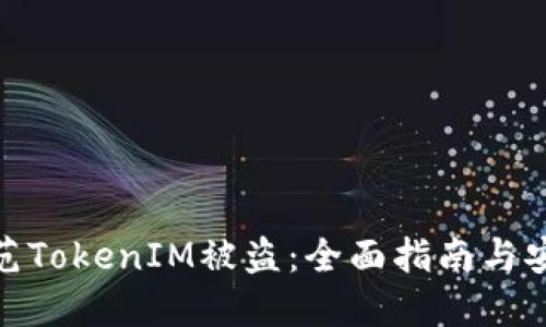 如何防范TokenIM被盜：全面指南與安全措施