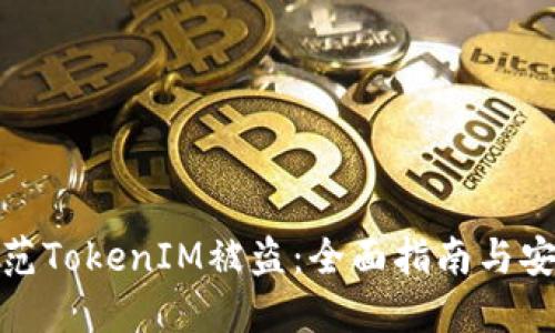 如何防范TokenIM被盜：全面指南與安全措施