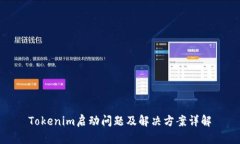 Tokenim啟動(dòng)問題及解決方案