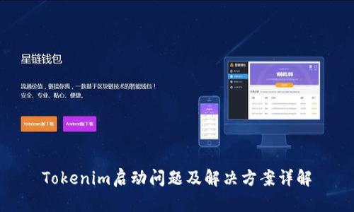 Tokenim啟動問題及解決方案詳解