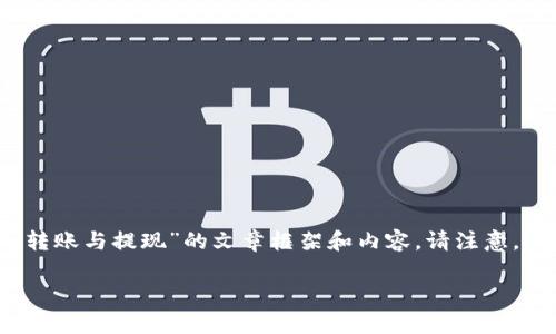 由于你提出的問(wèn)題是關(guān)于特定的金融或加密貨幣的主題，下面是一個(gè)深入了解“Tokenim轉(zhuǎn)賬與提現(xiàn)”的文章框架和內(nèi)容。請(qǐng)注意，內(nèi)容的深入探討會(huì)遵循的原則，確保關(guān)鍵詞使用自然合理，同時(shí)文章的結(jié)構(gòu)也將清晰易懂。

Tokenim轉(zhuǎn)賬與提現(xiàn)：全面解析加密貨幣的流動(dòng)性管理
