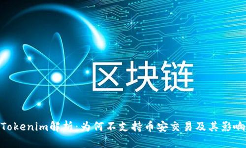 Tokenim解析：為何不支持幣安交易及其影響