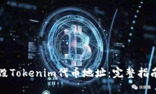如何銷毀Tokenim代幣地址：完整指南與解析