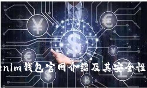 Tokenim錢包官網(wǎng)介紹及其安全性分析