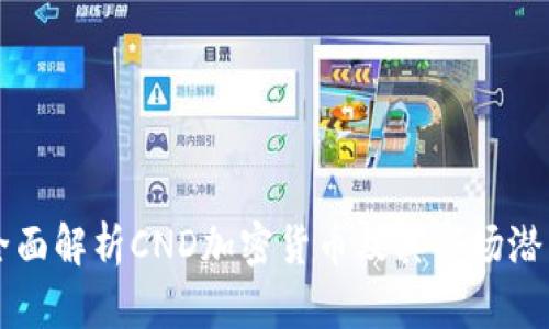 全面解析CND加密貨幣及其市場(chǎng)潛力