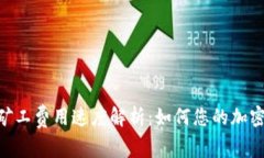 Tokenim礦工費(fèi)用速度解析：