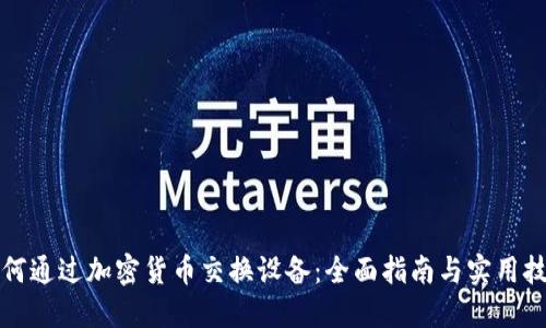 如何通過(guò)加密貨幣交換設(shè)備：全面指南與實(shí)用技巧