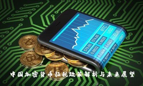 中國加密貨幣征稅政策解析與未來展望