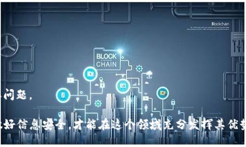   如何安全導(dǎo)出Tokenim的私鑰：全面指南 / 
 guanjianci Tokenim, 私鑰, 數(shù)字貨幣, 錢包安全 /guanjianci 

在數(shù)字貨幣的世界中，安全性是每一個用戶都必須重視的問題。對于使用Tokenim等數(shù)字貨幣錢包的用戶而言，私鑰的管理尤其重要。私鑰是您訪問和管理加密貨幣的唯一鑰匙，任何擁有私鑰的人都可以控制相關(guān)資產(chǎn)。因此，了解如何安全地導(dǎo)出Tokenim的私鑰至關(guān)重要。本文將深入探討這一過程，以及與之相關(guān)的安全性措施和最佳實踐。

一、什么是Tokenim以及私鑰的重要性
Tokenim是一款流行的數(shù)字錢包，允許用戶存儲、發(fā)送和接收多種加密貨幣。每個Tokenim賬戶都配有一個唯一的私鑰，私鑰是訪問和管理您錢包中數(shù)字資產(chǎn)的必要憑證。

私鑰的重要性不言而喻。失去私鑰意味著您將無法訪問您的數(shù)字資產(chǎn)，而被他人獲知則可能導(dǎo)致資產(chǎn)被盜。因此，妥善管理和安全導(dǎo)出私鑰是每個Tokenim用戶的重要任務(wù)。

二、導(dǎo)出Tokenim私鑰的步驟
在決定導(dǎo)出Tokenim的私鑰之前，確保您已采取適當(dāng)?shù)陌踩胧苑乐顾借€被泄露。這些措施包括在安全的網(wǎng)絡(luò)環(huán)境下操作，確保您的設(shè)備安全無病毒，以及使用強(qiáng)密碼保護(hù)您的Tokenim賬戶。

下面是導(dǎo)出Tokenim私鑰的具體步驟：
ol
    listrong登錄Tokenim賬戶：/strong使用您的用戶名和密碼登錄您的Tokenim賬戶。/li
    listrong訪問錢包設(shè)置：/strong在您的賬戶頁面，找到“設(shè)置”或“錢包管理”選項。/li
    listrong選擇“導(dǎo)出私鑰”：/strong在設(shè)置中，找到“導(dǎo)出私鑰”或“備份私人鑰匙”選項。這個選項可能在“安全”或“賬戶”部分。/li
    listrong驗證身份：/strong為了保護(hù)您的賬戶，Tokenim可能要求您進(jìn)行二次身份驗證，比如輸入短信驗證碼或安全問題。/li
    listrong導(dǎo)出私鑰：/strong身份驗證通過后，您將看到包含私鑰的文本框。您可以復(fù)制并保存到安全的地方，如密碼管理器或加密文件。/li
/ol

三、如何安全存儲私鑰
導(dǎo)出私鑰之后，確保其安全的存儲非常重要。以下是一些建議，以幫助您安全地存儲私鑰：

ul
    listrong使用密碼管理器：/strong密碼管理器可以安全地存儲您的私鑰，并用主密碼進(jìn)行加密。選擇有良好信譽(yù)和強(qiáng)大安全功能的密碼管理器。/li
    listrong紙質(zhì)備份：/strong將私鑰打印或?qū)懴拢⒎旁诎踩牡胤?，比如保險箱。這是一種脫離網(wǎng)絡(luò)的安全備份方式。/li
    listrong冷錢包存儲：/strong如果您有大量資產(chǎn)，可以考慮使用硬件錢包（即冷錢包）來存儲私鑰。硬件錢包離線存儲私鑰，提供額外安全層。/li
/ul

四、導(dǎo)出私鑰后的注意事項
導(dǎo)出私鑰后，記住以下幾點(diǎn)可以幫助您保持資產(chǎn)的安全：

ul
    listrong不要分享：/strong私鑰是您的賬戶安全的唯一憑證，切勿與他人分享。/li
    listrong定期檢查：/strong隨時定期檢查錢包安全設(shè)置和備份是否有效，確保您仍然能訪問資產(chǎn)。/li
    listrong訪問安全性：/strong時刻注意網(wǎng)絡(luò)安全性。在公共場合避免使用公共Wi-Fi，以防止盜竊信息。/li
/ul

五、常見問題解答

1. 如果我丟失了私鑰，我能找回我的資產(chǎn)嗎？
丟失私鑰后，您將失去對該錢包及其內(nèi)部資產(chǎn)的訪問權(quán)限。沒有私鑰，任何人都無法恢復(fù)或訪問這些資產(chǎn)，這正是為什么備份和安全存儲私鑰非常重要的原因。解決方案是確保私鑰的備份和安全存儲?？梢允褂枚喾N方法存儲備份，包括紙質(zhì)記錄、密碼管理器或冷錢包。

有一個重要的概念叫“重建”或“恢復(fù)”，這通常涉及到恢復(fù)助記詞而非私鑰。如果您使用的Tokenim錢包提供恢復(fù)功能并且您保存了對應(yīng)的助記詞，您可以通過輸入助記詞來恢復(fù)錢包，然后重新生成私鑰。在這種情況下，助記詞只是一個更加友好的方式來記住您的私鑰，但安全性依然重要。

2. Tokenim的私鑰導(dǎo)出功能是否會影響安全性？
導(dǎo)出私鑰本身并不會立即影響錢包的安全性，然而，私鑰導(dǎo)出后的管理和存儲確實直接關(guān)系到安全性。如果導(dǎo)出過程或存儲不當(dāng)，可能會導(dǎo)致私鑰被惡意軟件、黑客或其他不安全的方式獲取。

因此，確保在安全、私人和已知的環(huán)境中導(dǎo)出和存儲私鑰是非常關(guān)鍵的。具體上說，避免在公共電腦、實驗室、咖啡店等不安全環(huán)境下操作，也要確保您的設(shè)備沒有病毒或者惡意軟件，而這些都是良好安全實踐的一部分。

3. 除了私鑰，還有其他關(guān)鍵措施來保障數(shù)字資產(chǎn)嗎？
當(dāng)然，除了私鑰的管理之外，還有很多其他關(guān)鍵的安全措施可以保障您的數(shù)字資產(chǎn)。

ul
    listrong啟用二步驗證：/strong開啟二步驗證可以在您嘗試登錄或進(jìn)行交易時，要求輸入額外的驗證碼，有效增加安全性。/li
    listrong定期更新密碼：/strong定期更新您的賬戶密碼，確保它足夠復(fù)雜，并避免與其他服務(wù)重復(fù)使用相同的密碼。/li
    listrong不要點(diǎn)擊可疑鏈接：/strong在郵件、社交媒體或網(wǎng)站上可疑的鏈接可能包含惡意軟件，避免點(diǎn)擊任何不熟悉的鏈接。/li
/ul

總之，數(shù)據(jù)的安全性需要各方面共同努力，只有整體提升安全意識與一些重要的技術(shù)措施結(jié)合，才能達(dá)到保障數(shù)字資產(chǎn)的目的。

4. 我需要如何應(yīng)對私鑰的泄露？
如果您懷疑自己的私鑰已經(jīng)泄露，您需要立即采取措施保護(hù)您的資產(chǎn)：

ul
    listrong立即轉(zhuǎn)移資產(chǎn)：/strong若可能，將數(shù)字資產(chǎn)盡快轉(zhuǎn)移到另一個新的、安全的錢包中，并生成新私鑰。/li
    listrong暫停任何交易：/strong暫時關(guān)閉相關(guān)賬戶，避免進(jìn)行任何傳輸或交易，直到解決問題。/li
    listrong檢查系統(tǒng)安全：/strong審核您的計算機(jī)和網(wǎng)絡(luò)，確認(rèn)未產(chǎn)生惡意軟件。若發(fā)現(xiàn)問題，立即修復(fù)并加強(qiáng)防護(hù)措施。/li
/ul

泄露私鑰是非常嚴(yán)重的問題，一旦發(fā)生，您需要保持冷靜，迅速反應(yīng)以保護(hù)剩余資產(chǎn)。同時，加強(qiáng)日后的安全管理是非常必要的，以確保不再出現(xiàn)類似問題。

通過上述內(nèi)容，希望用戶能夠更好地理解和掌握Tokenim的私鑰導(dǎo)出及安全管理的相關(guān)知識。數(shù)字貨幣的世界充滿機(jī)會，同時也伴隨著風(fēng)險，只有做好信息安全，才能在這個領(lǐng)域充分發(fā)揮其優(yōu)勢。