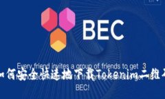 如何安全快速地下載Toke