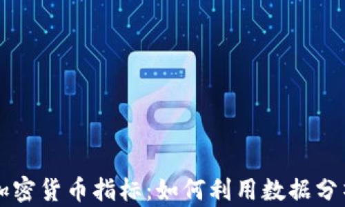 
深入理解加密貨幣指標(biāo)：如何利用數(shù)據(jù)分析投資決策