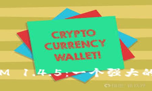 : 深入解析TokenIM 1.4.5：一個(gè)強(qiáng)大的即時(shí)通訊解決方案