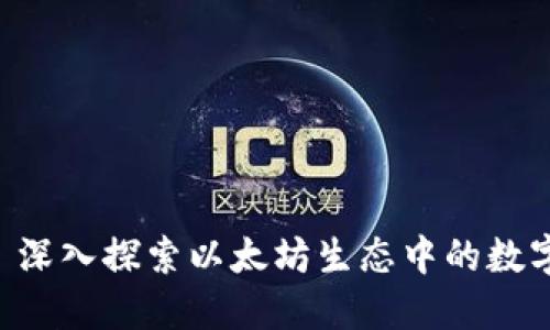 Tokenim: 深入探索以太坊生態(tài)中的數(shù)字資產(chǎn)管理