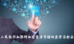 中國人民銀行加強對加密
