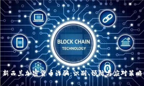 新西蘭加密貨幣詐騙：識別、預(yù)防與應(yīng)對策略