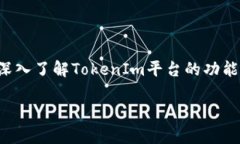   解密TokenIm的OKB：如何利