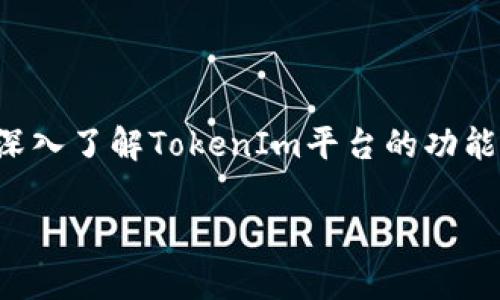   解密TokenIm的OKB：如何利用OKB提升投資價(jià)值 / 

 guanjianci TokenIm, OKB, 加密貨幣, 投資價(jià)值 /guanjianci 

### 引言

在當(dāng)今加密貨幣的浪潮中，越來(lái)越多的人關(guān)注TokenIm與其相關(guān)的OKB幣。隨著區(qū)塊鏈技術(shù)的不斷發(fā)展，TokenIm憑借其獨(dú)特的功能和優(yōu)勢(shì)，成為了市場(chǎng)上引人注目的交易平臺(tái)之一。OKB作為TokenIm的本地代幣，其價(jià)值也隨之水漲船高。本文將重磅揭示OKB的潛力和使用方法，以及如何利用OKB提升投資價(jià)值。

### 什么是TokenIm？

TokenIm是一個(gè)創(chuàng)新的區(qū)塊鏈交易平臺(tái)，旨在為用戶提供安全、便捷的加密貨幣交易體驗(yàn)。它通過(guò)結(jié)合智能合約和去中心化金融（DeFi）功能，為用戶創(chuàng)造了一個(gè)多元化的投資環(huán)境。無(wú)論是新手還是資深投資者，都可以在TokenIm平臺(tái)上找到適合自己的交易方式。

TokenIm的出現(xiàn)回應(yīng)了市場(chǎng)對(duì)高效和安全交易平臺(tái)的迫切需求。它支持多個(gè)主流加密貨幣的交易，并提供用戶友好的界面，幫助用戶快速上手。此外，TokenIm還不斷進(jìn)行技術(shù)創(chuàng)新，力求在激烈的市場(chǎng)競(jìng)爭(zhēng)中占據(jù)一席之地。

### OKB的基本概況

OKB是TokenIm生態(tài)系統(tǒng)的原生代幣，具有多種功能和用途。用戶可以通過(guò)持有OKB，享受TokenIm平臺(tái)所提供的各種福利，例如降低交易手續(xù)費(fèi)、參與平臺(tái)治理投票等。此外，OKB也可以在其他交易平臺(tái)上進(jìn)行交易，增加持幣者的投資靈活性。

隨著TokenIm平臺(tái)的不斷發(fā)展，OKB的市場(chǎng)需求也在不斷增加。越來(lái)越多的投資者意識(shí)到，OKB不僅是一種交易工具，更是一種投資價(jià)值的體現(xiàn)。

### 如何使用OKB提升投資價(jià)值？

如果你決定投資OKB，了解如何最大化其價(jià)值是至關(guān)重要的。首先，你需要購(gòu)買OKB并將其存儲(chǔ)在安全的錢包中。接下來(lái)，充分利用TokenIm的平臺(tái)功能，以獲得更多優(yōu)惠和機(jī)會(huì)。下面我們將詳細(xì)探討幾種提升投資價(jià)值的方法：

#### 1. 參與TokenIm的交易活動(dòng)

TokenIm經(jīng)常會(huì)推出各種交易活動(dòng)，例如限時(shí)手續(xù)費(fèi)優(yōu)惠、贈(zèng)送OKB等。這些活動(dòng)可以幫助你降低交易成本，提高整體收益。在參與交易活動(dòng)前，務(wù)必仔細(xì)閱讀活動(dòng)規(guī)則，以確保你能夠享受到這些優(yōu)惠。

#### 2. 加入社區(qū)與治理

OKB持有者有權(quán)參與TokenIm的社區(qū)治理。這意味著你可以對(duì)平臺(tái)的未來(lái)發(fā)展和新功能提出建議，并參與投票。這種參與感不僅有助于構(gòu)建平臺(tái)的健康生態(tài)，還能夠提升持有者的歸屬感。

#### 3. 參與DeFi項(xiàng)目

TokenIm還支持多種DeFi項(xiàng)目。作為OKB持有者，你可以借助這些項(xiàng)目進(jìn)行流動(dòng)性挖礦或質(zhì)押，從而獲得額外的收益。DeFi市場(chǎng)活躍度高，潛在的利潤(rùn)空間也較大。

#### 4. 定期跟蹤市場(chǎng)動(dòng)態(tài)

加密貨幣市場(chǎng)瞬息萬(wàn)變，定期關(guān)注市場(chǎng)動(dòng)態(tài)同樣重要。通過(guò)分析市場(chǎng)趨勢(shì)與TokenIm生態(tài)的表現(xiàn)，你可以及時(shí)調(diào)整投資策略，以保持投資的靈活性和收益性。

### 可能相關(guān)的問(wèn)題

#### 1. TokenIm的安全性如何？

Security is a major concern in all cryptocurrency-related ventures. TokenIm采用了一系列先進(jìn)的安全措施，包括多重簽名錢包、冷存儲(chǔ)及高水平的數(shù)據(jù)加密等。這些措施有效保護(hù)用戶的個(gè)人信息和資產(chǎn)安全。

同時(shí)，TokenIm還定期進(jìn)行安全審核，以確保平臺(tái)的穩(wěn)定性和安全性。用戶在使用TokenIm進(jìn)行交易時(shí)，可以相對(duì)放心，因?yàn)槠脚_(tái)團(tuán)隊(duì)一直致力于創(chuàng)建一個(gè)安全、可靠的交易環(huán)境。

#### 2. 如何選擇合適的交易策略？

選擇合適的交易策略對(duì)于投資成功至關(guān)重要。投資者可以根據(jù)自己的風(fēng)險(xiǎn)承受能力、投資期限及市場(chǎng)分析，選擇合適的短期或長(zhǎng)期交易策略。例如，日內(nèi)交易適合短期盈利，而長(zhǎng)期持有則更適合穩(wěn)健投資者。

在TokenIm上，用戶可以利用其豐富的市場(chǎng)數(shù)據(jù)、技術(shù)分析工具與社群反饋，幫助制定出適合自己的交易策略。此外，建議投資者定期回顧和調(diào)整策略，以適應(yīng)不斷變化的市場(chǎng)環(huán)境。

#### 3. OKB的未來(lái)價(jià)值如何看待？

市場(chǎng)分析師普遍認(rèn)為，隨著TokenIm的影響力不斷增強(qiáng)，OKB的價(jià)值也將隨之提升。OKB不僅在TokenIm生態(tài)中具有重要地位，其應(yīng)用場(chǎng)景和流通量也在不斷擴(kuò)展，可能為持有者帶來(lái)豐厚的回報(bào)。

然而，投資者也應(yīng)意識(shí)到，加密貨幣市場(chǎng)充滿不確定性，價(jià)格波動(dòng)可能會(huì)影響OKB的短期表現(xiàn)。因此，建議關(guān)注市場(chǎng)動(dòng)態(tài)以及TokenIm的戰(zhàn)略發(fā)展，以便更好地評(píng)估OKB的未來(lái)價(jià)值。

#### 4. 如何有效規(guī)避投資風(fēng)險(xiǎn)？

投資加密貨幣不可避免會(huì)存在風(fēng)險(xiǎn)，因此有效的風(fēng)險(xiǎn)管理措施至關(guān)重要。投資者應(yīng)設(shè)定明確的投資目標(biāo)，并結(jié)合自身的風(fēng)險(xiǎn)偏好進(jìn)行資金分配，避免將所有資金投入單一資產(chǎn)。

此外，分散投資是規(guī)避風(fēng)險(xiǎn)的重要策略之一。用戶可以在多種加密貨幣及不同的DeFi項(xiàng)目中分散投資，以降低單一資產(chǎn)風(fēng)險(xiǎn)對(duì)整體資產(chǎn)的影響。持續(xù)學(xué)習(xí)與市場(chǎng)觀察同樣幫助投資者在風(fēng)險(xiǎn)模型的構(gòu)建中更為精準(zhǔn)。

### 結(jié)論

TokenIm與OKB的結(jié)合為廣大的加密貨幣投資者提供了全新的投資機(jī)會(huì)。通過(guò)合理使用OKB，用戶能夠提升投資的靈活性和效率。與此同時(shí)，深入了解TokenIm平臺(tái)的功能與提供的機(jī)會(huì)，將使你在這個(gè)充滿機(jī)會(huì)的市場(chǎng)中立于不敗之地。

希望本文能夠?yàn)槟愕耐顿Y之路提供有益的指導(dǎo)，助你在TokenIm的世界中找到適合自己的投資方式。