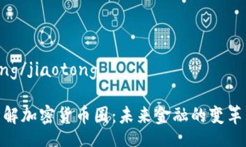 jiaotong/jiaotong

深入了解加密貨幣圈：未來金融的變革與機遇