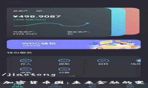 jiaotong/jiaotong

深入了解加密貨幣圈：未來金融的變革與機遇