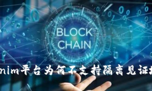 Tokenim平臺為何不支持隔離見證地址？